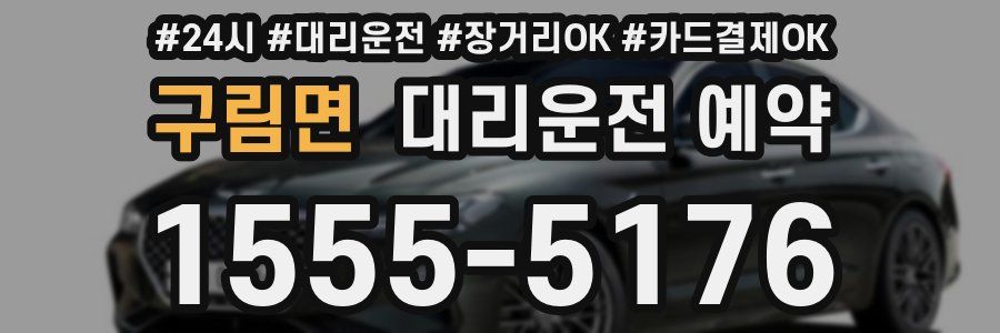 구림면 대리운전 예약
