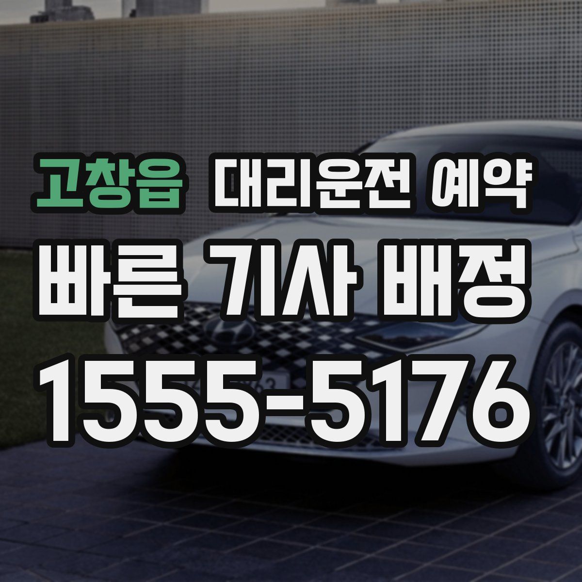 고창읍 대리운전 예약