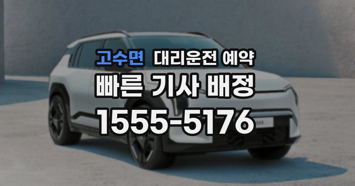 고수면 대리운전 예약