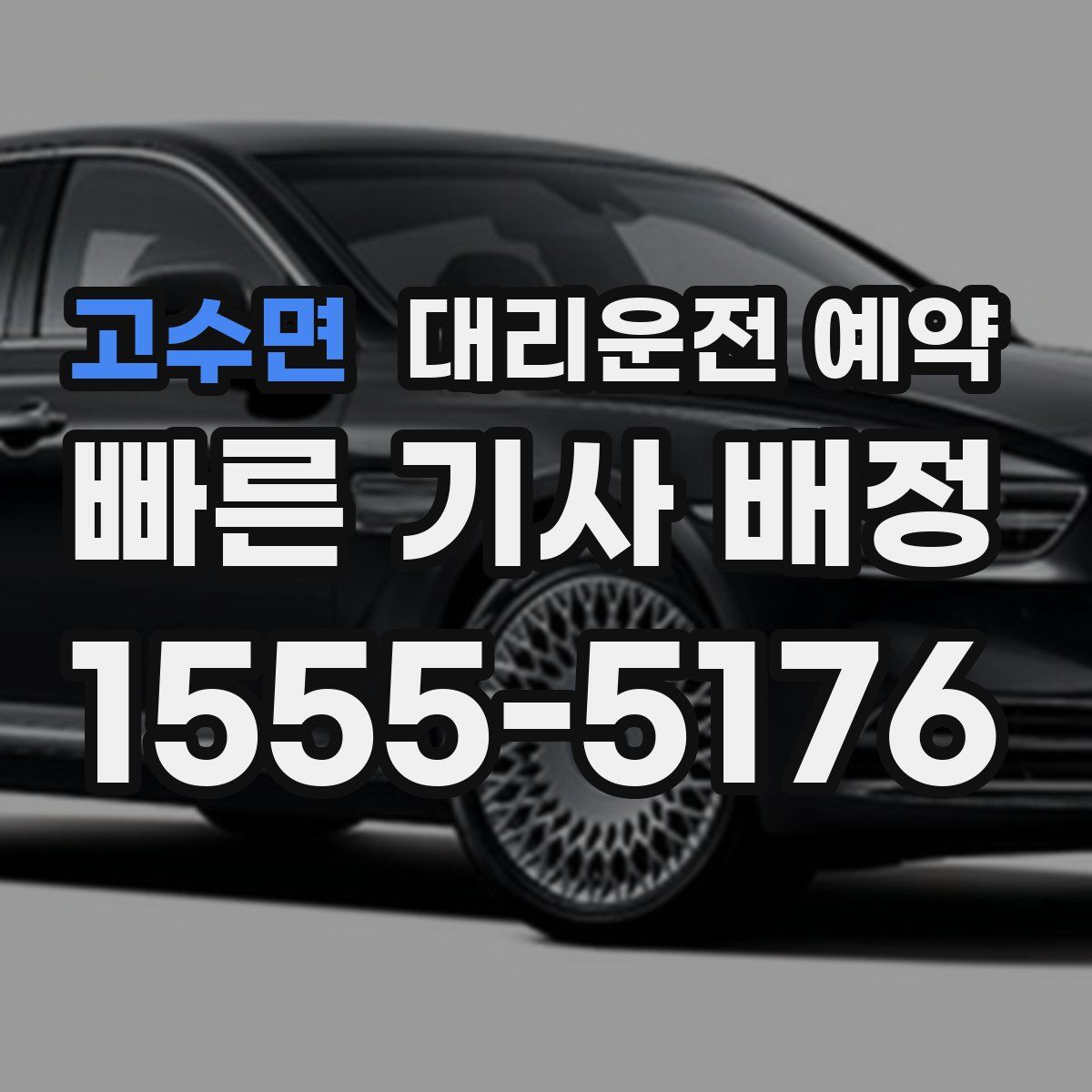 고수면 대리운전 예약