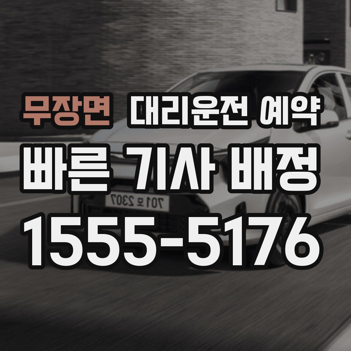 무장면 대리운전 예약