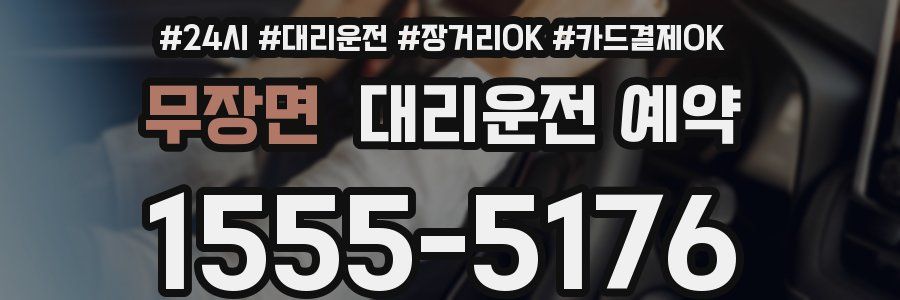 무장면 대리운전 예약