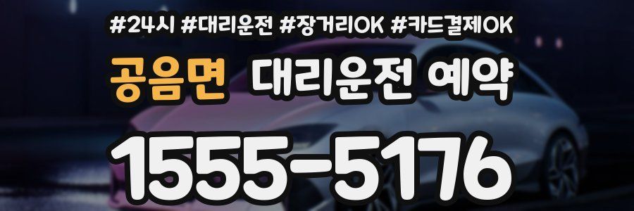 공음면 대리운전 예약
