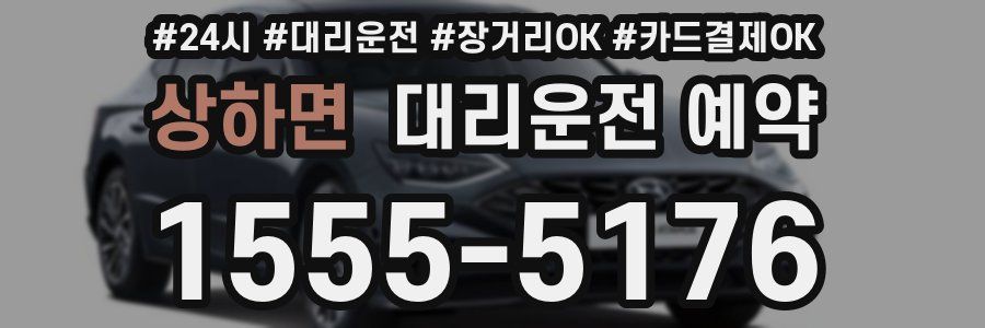 상하면 대리운전 예약