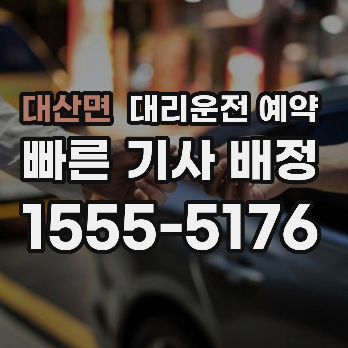 대산면 대리운전 예약 예약 요금 기준를 쉽게 정리