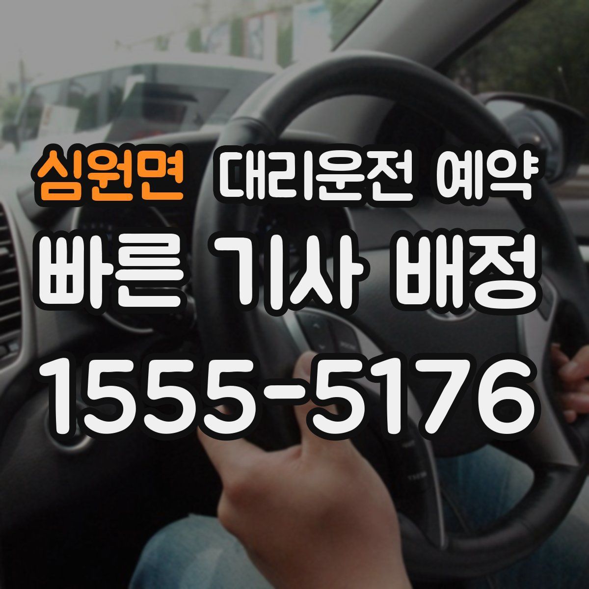 심원면 대리운전 예약