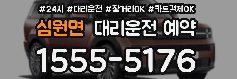 심원면 대리운전 예약