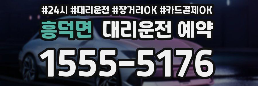 흥덕면 대리운전 예약