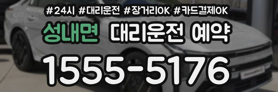 성내면 대리운전 예약