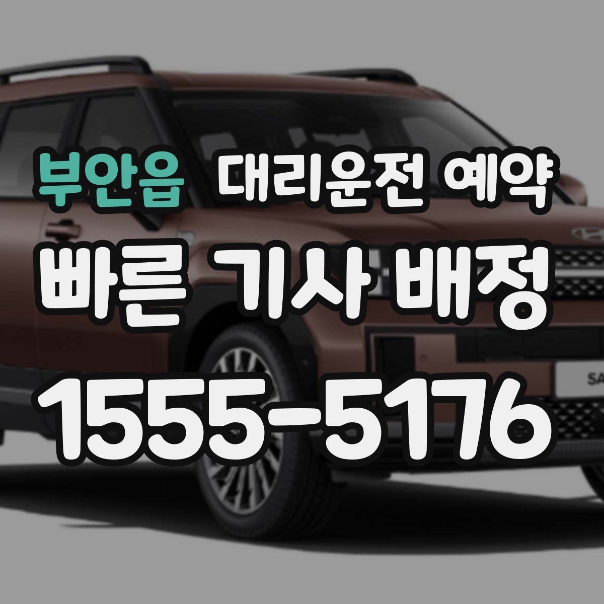 부안읍 대리운전 예약