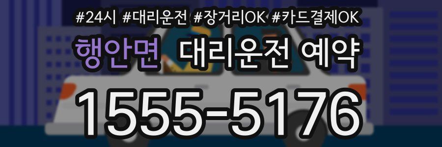 행안면 대리운전 예약