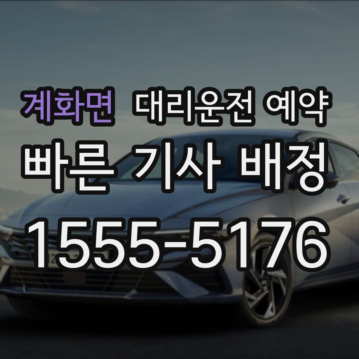 계화면 대리운전 예약