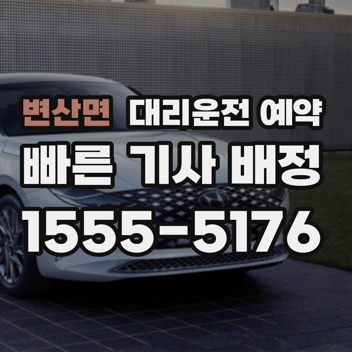 변산면 대리운전 예약