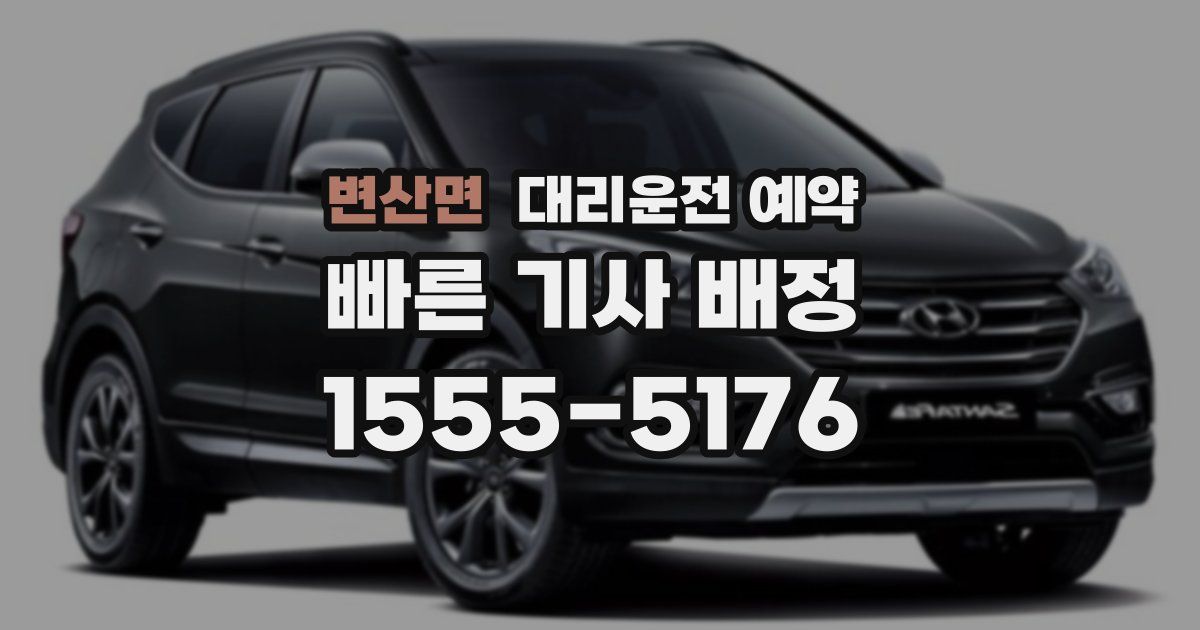 변산면 대리운전 예약