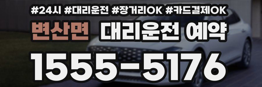 변산면 대리운전 예약