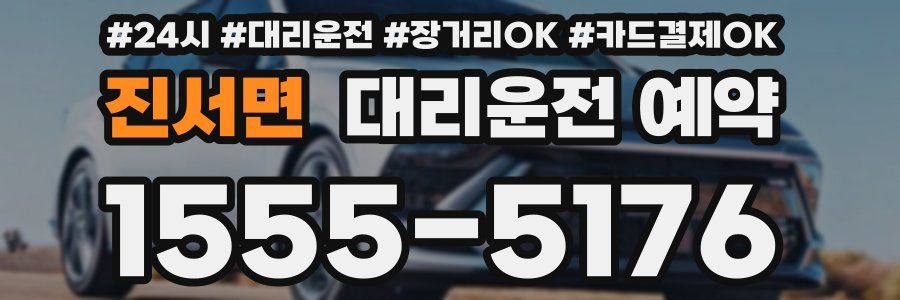 진서면 대리운전 예약