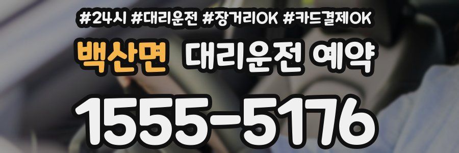 백산면 대리운전 예약