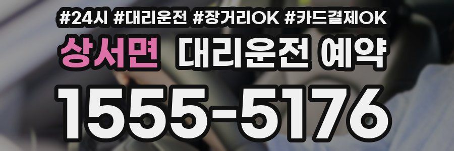 상서면 대리운전 예약