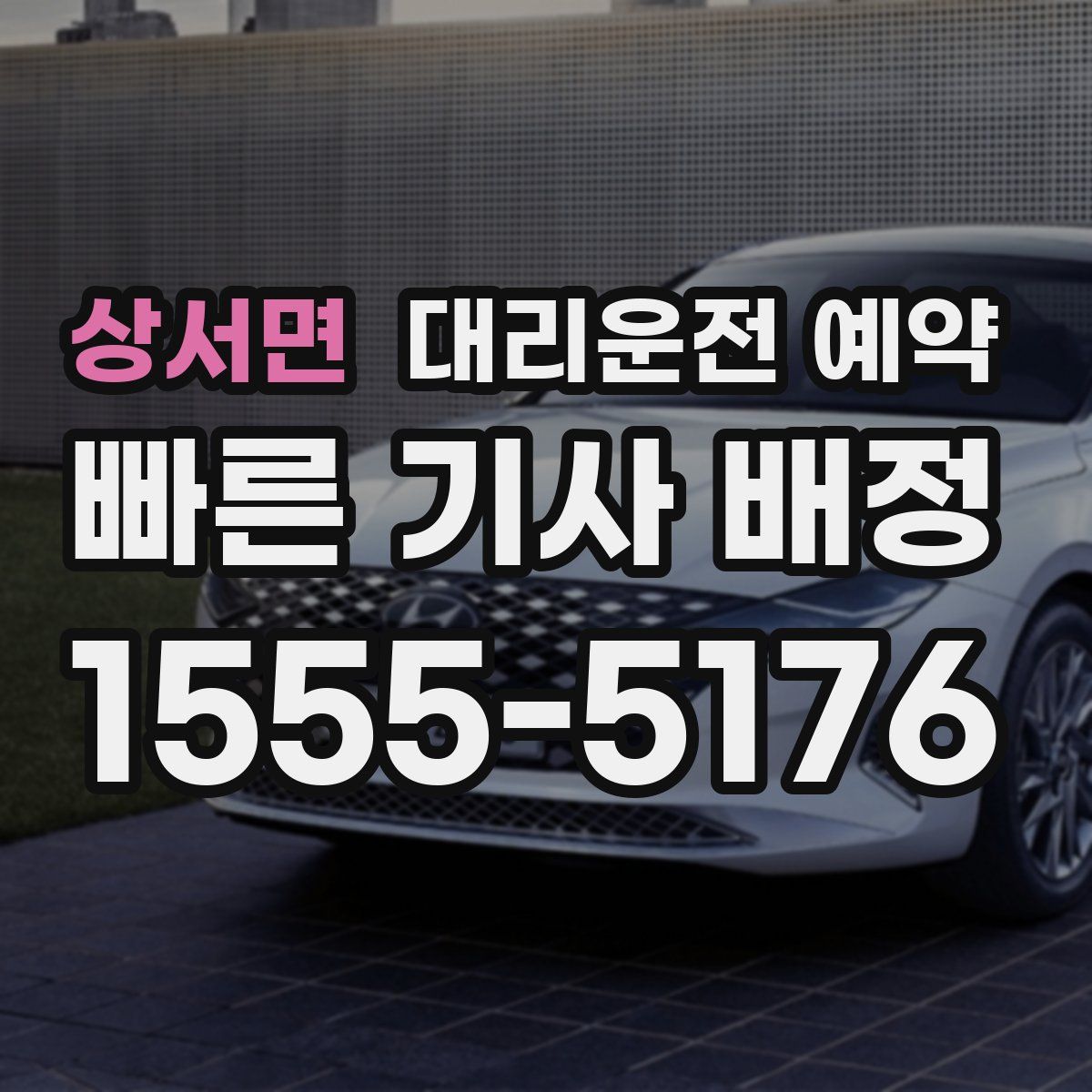 상서면 대리운전 예약