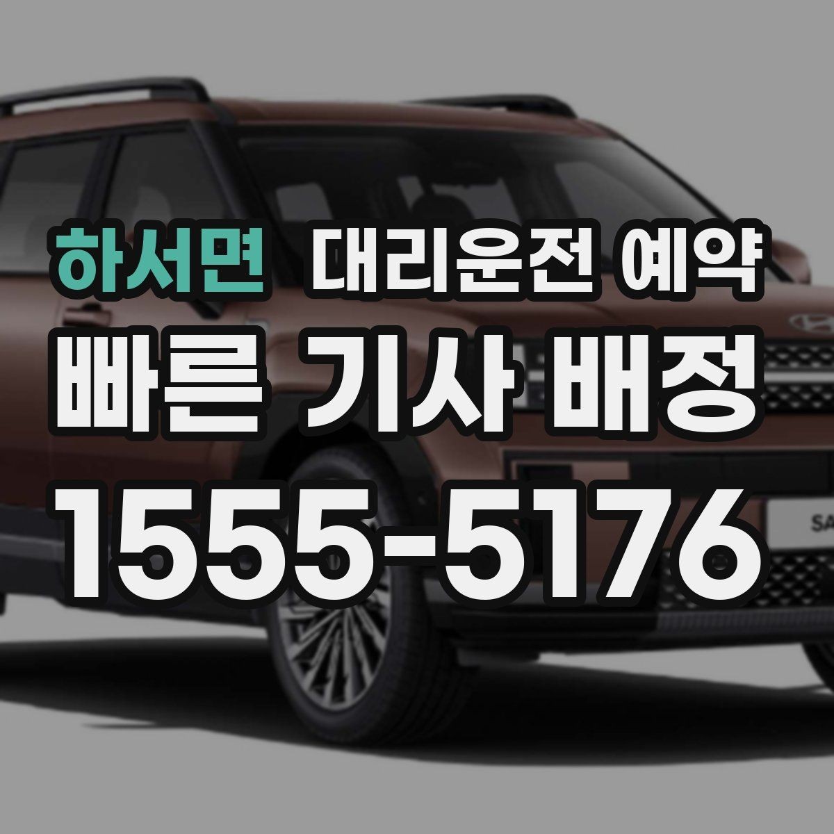 하서면 대리운전 예약 기사님 도착이 빨라지도록 준비하는 방법