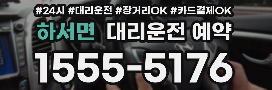하서면 대리운전 예약