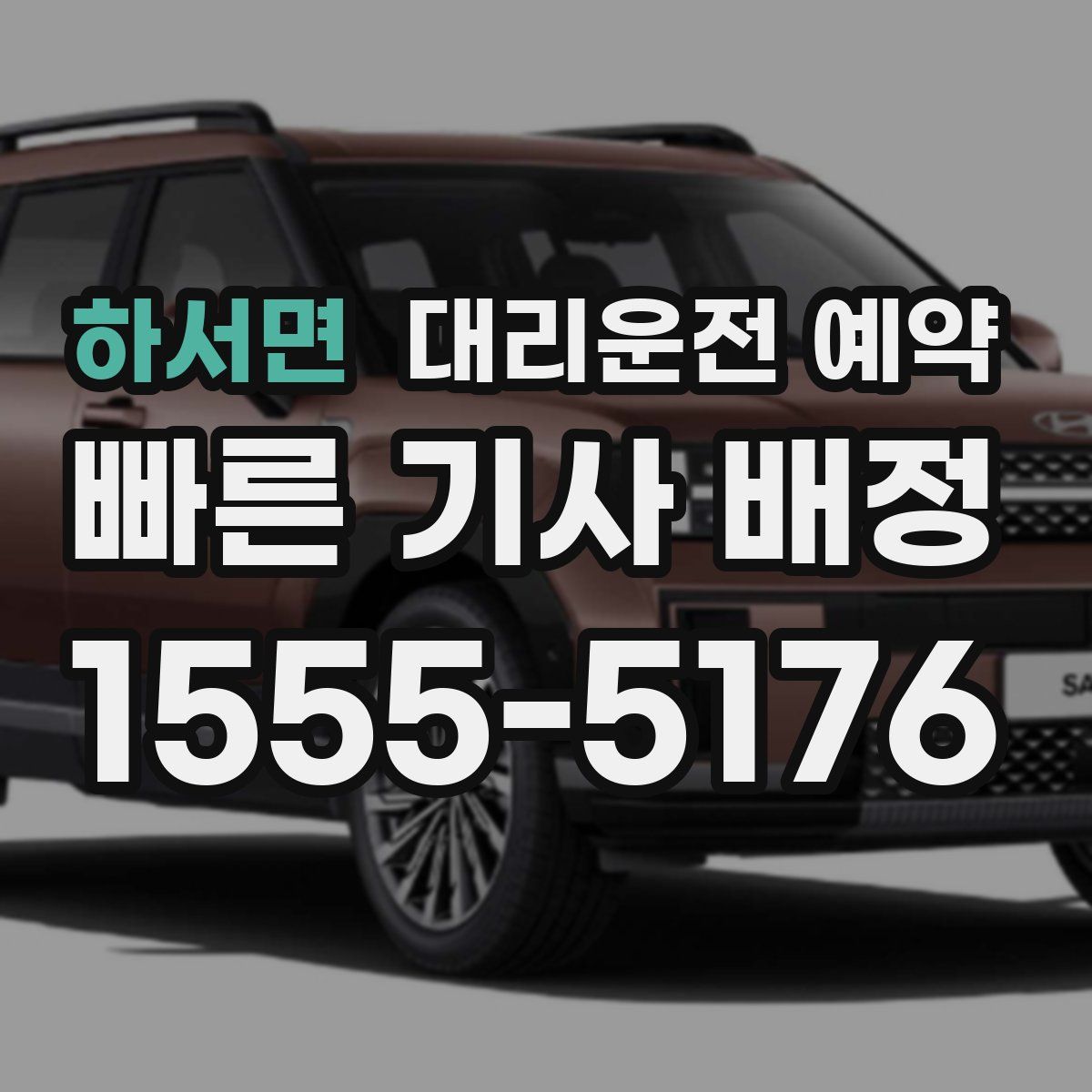 하서면 대리운전 예약