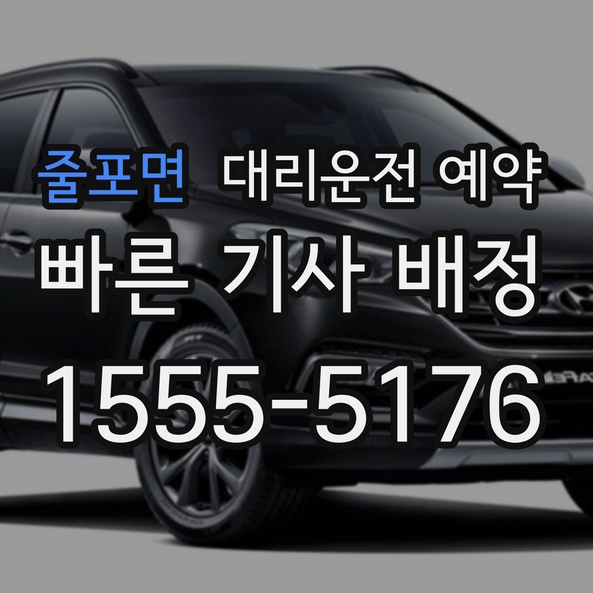 줄포면 대리운전 예약 차량이 두 대일 때 예약 방법