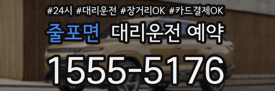 줄포면 대리운전 예약