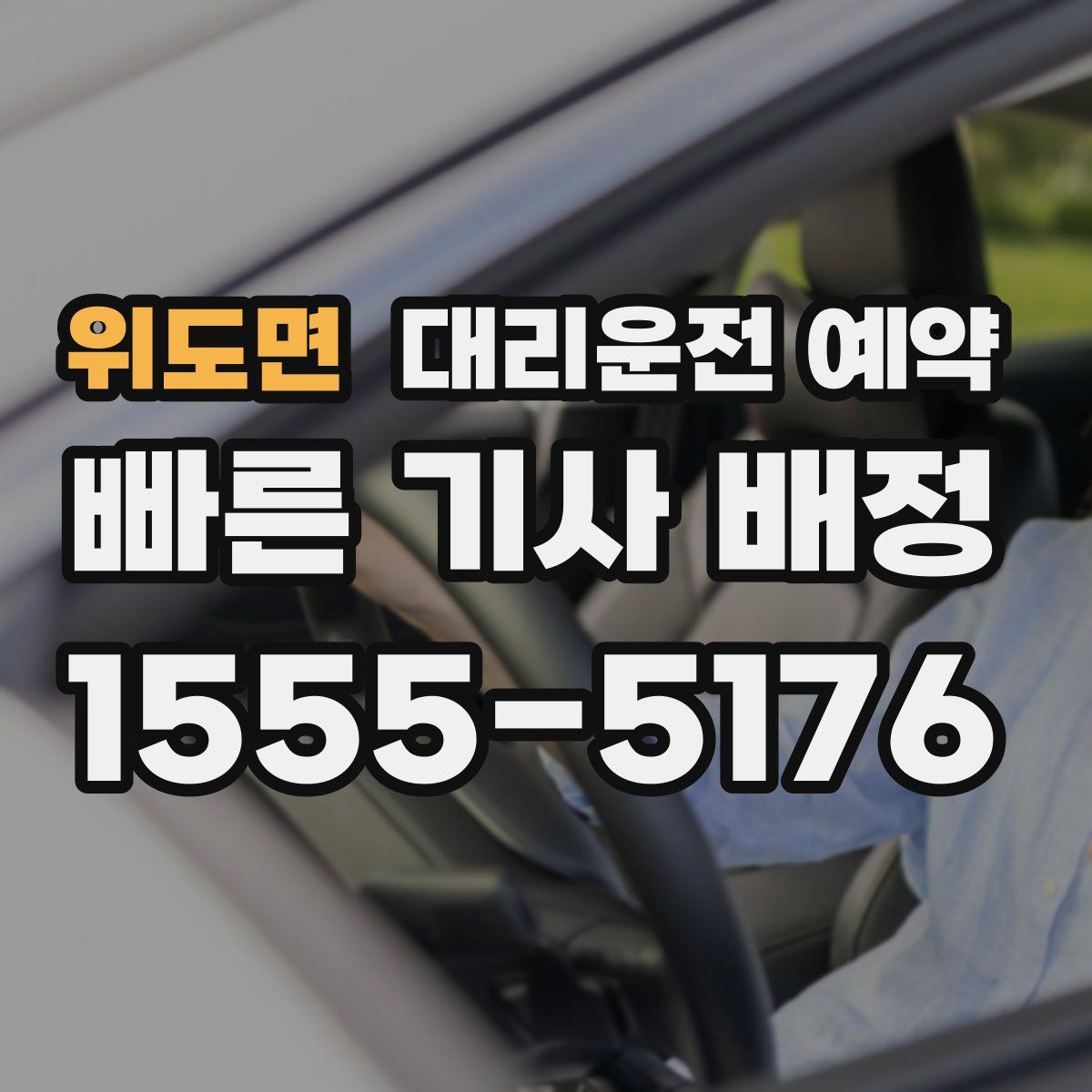 위도면 대리운전 예약