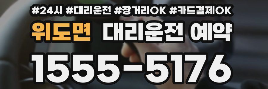 위도면 대리운전 예약