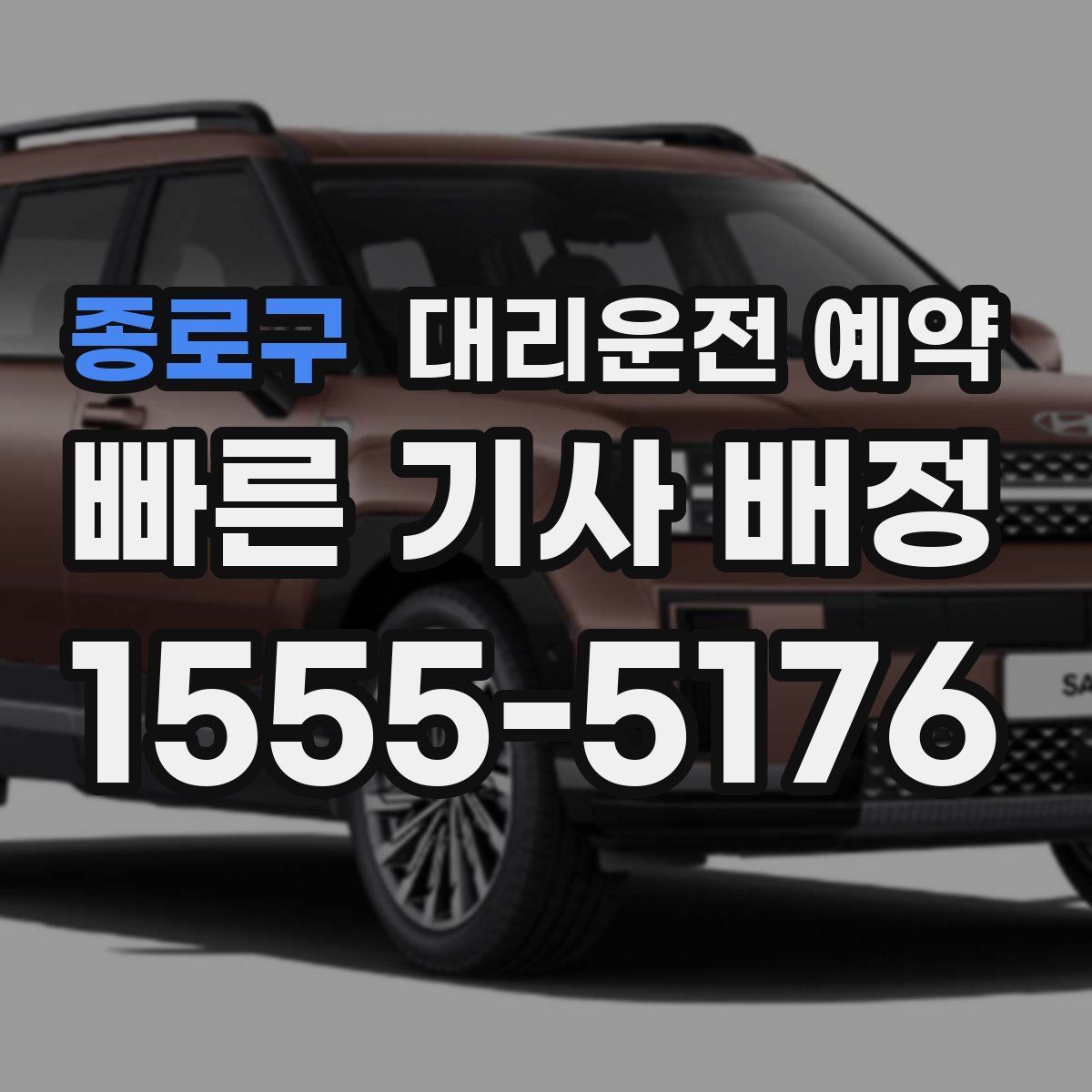 종로구 대리운전 예약