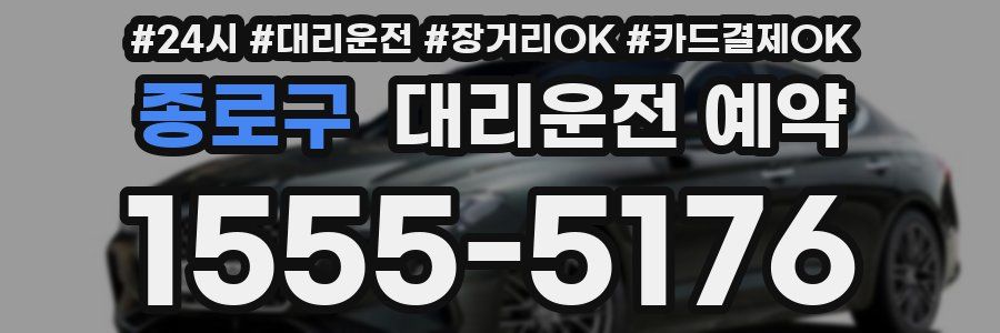 종로구 대리운전 예약