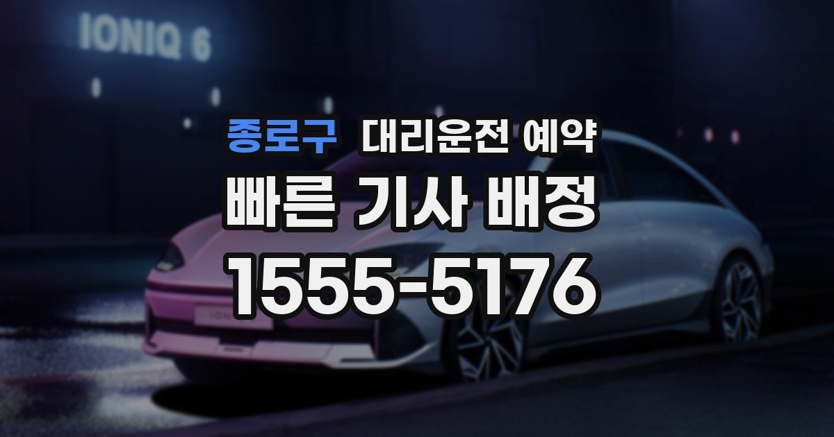 종로구 대리운전 예약