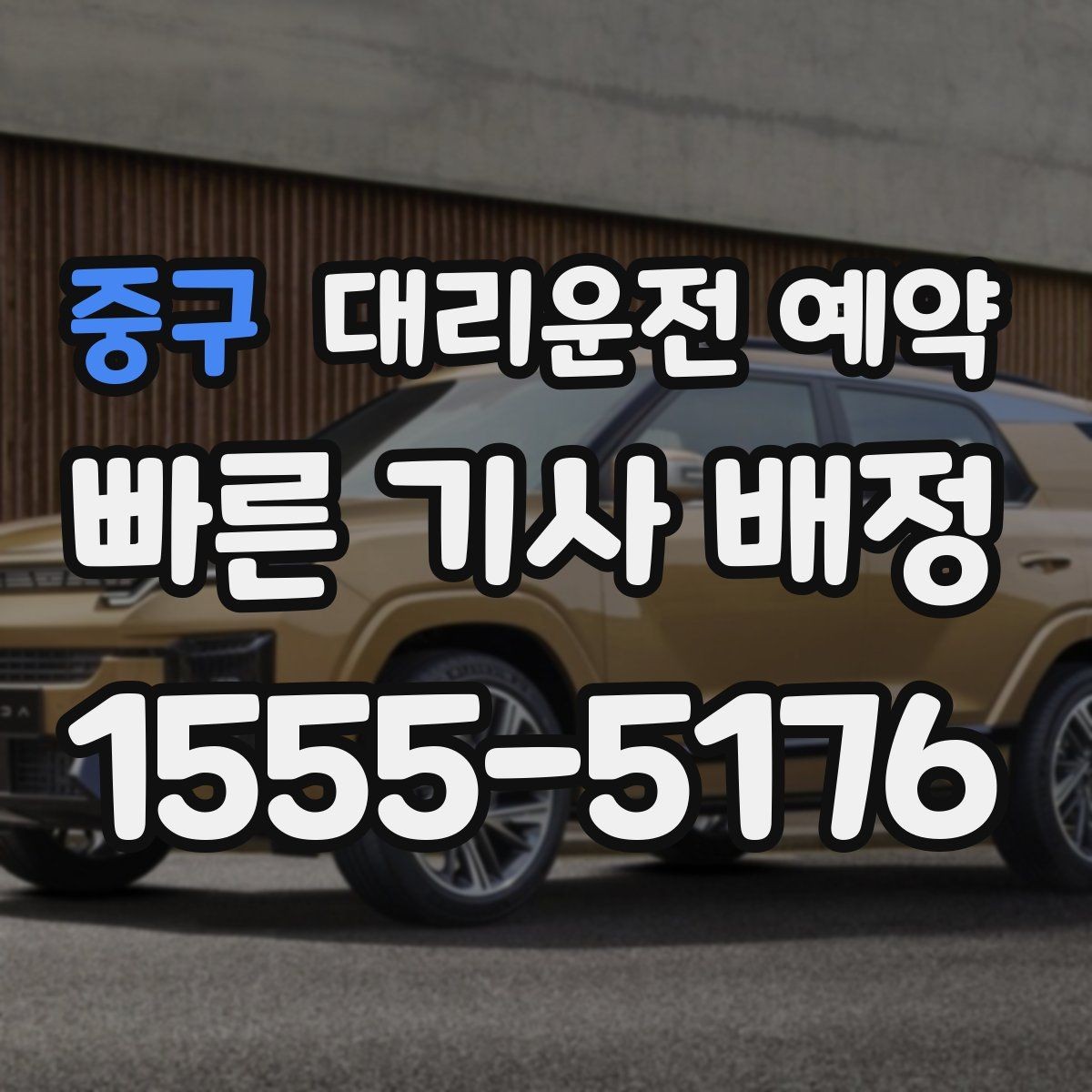 중구 대리운전 예약 출발지에서 차량을 쉽게 찾게 만드는 팁