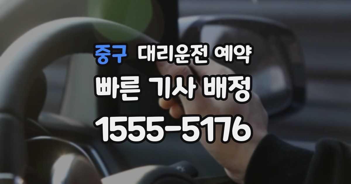 중구 대리운전 예약