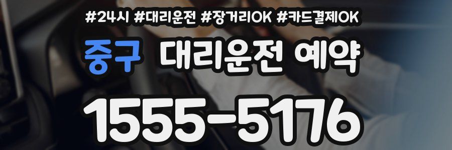 중구 대리운전 예약