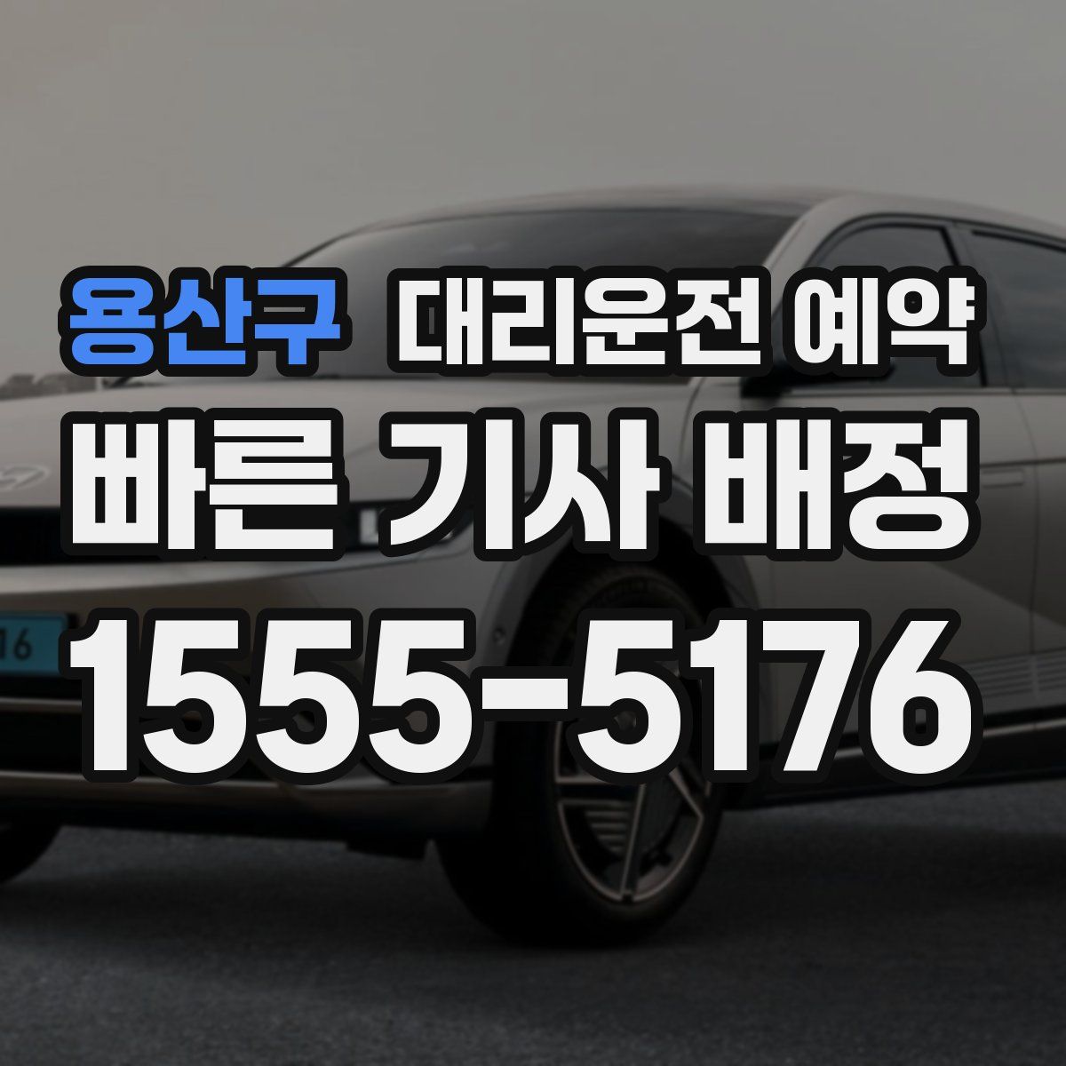 용산구 대리운전 예약