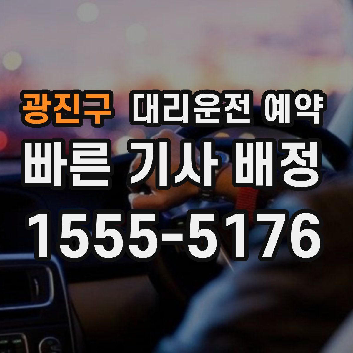 광진구 대리운전 예약