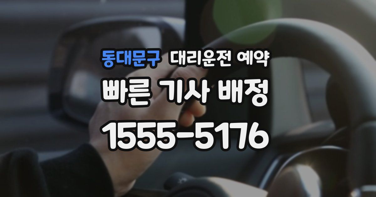 동대문구 대리운전 예약