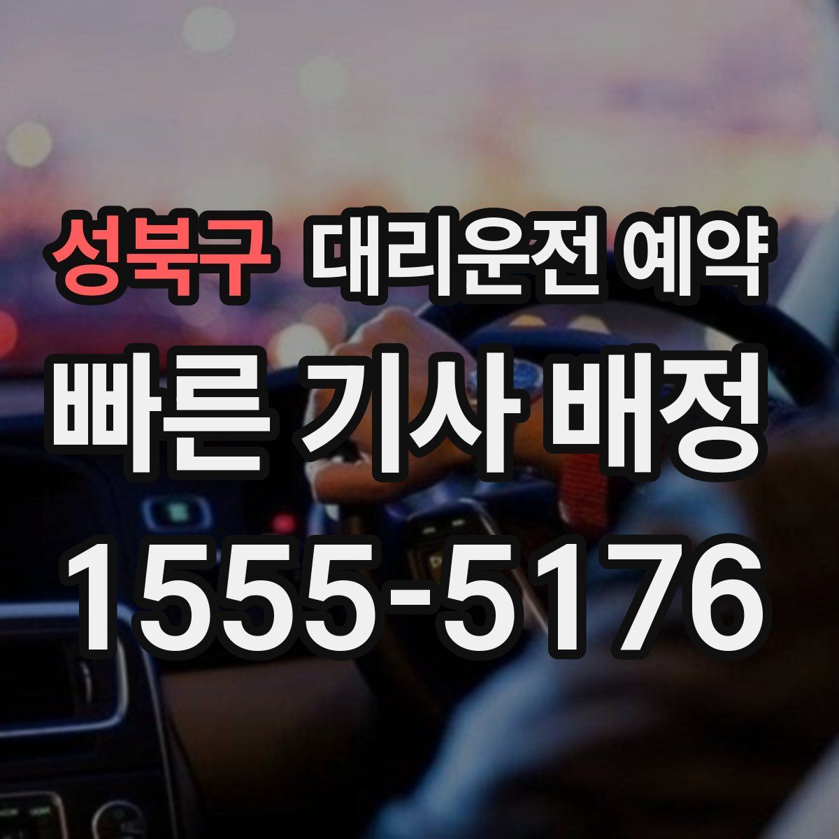 성북구 대리운전 예약