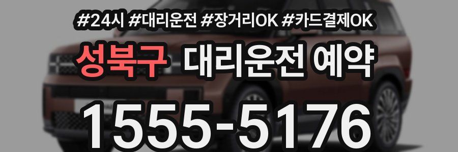 성북구 대리운전 예약