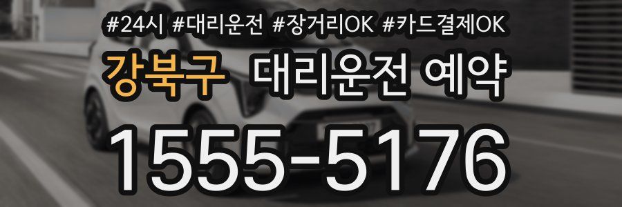 강북구 대리운전 예약
