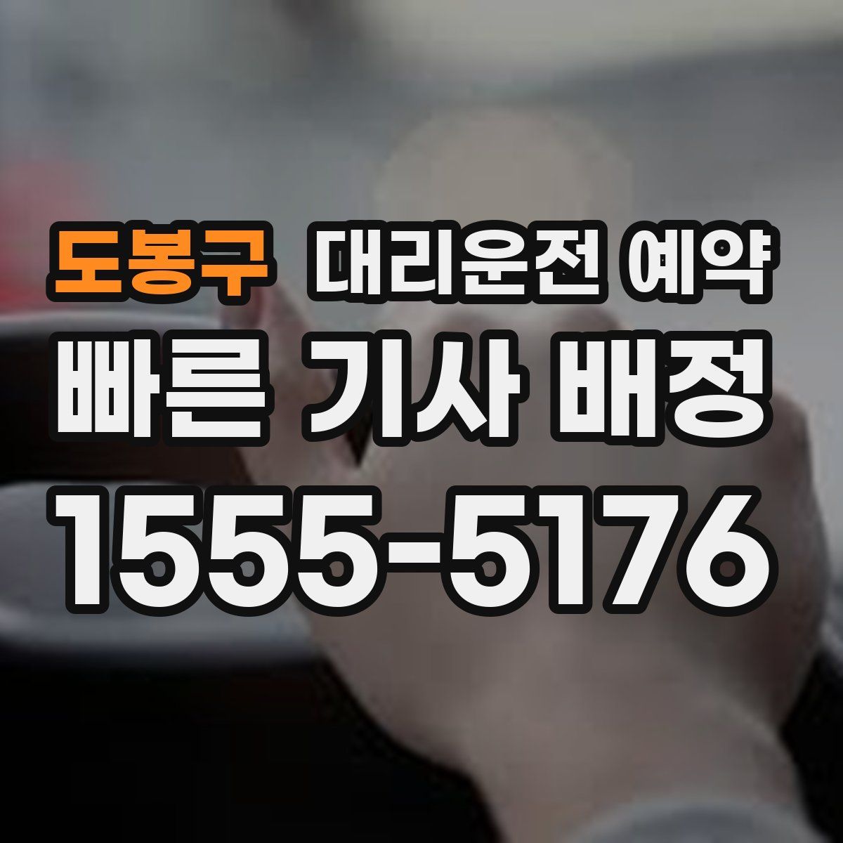 도봉구 대리운전 예약