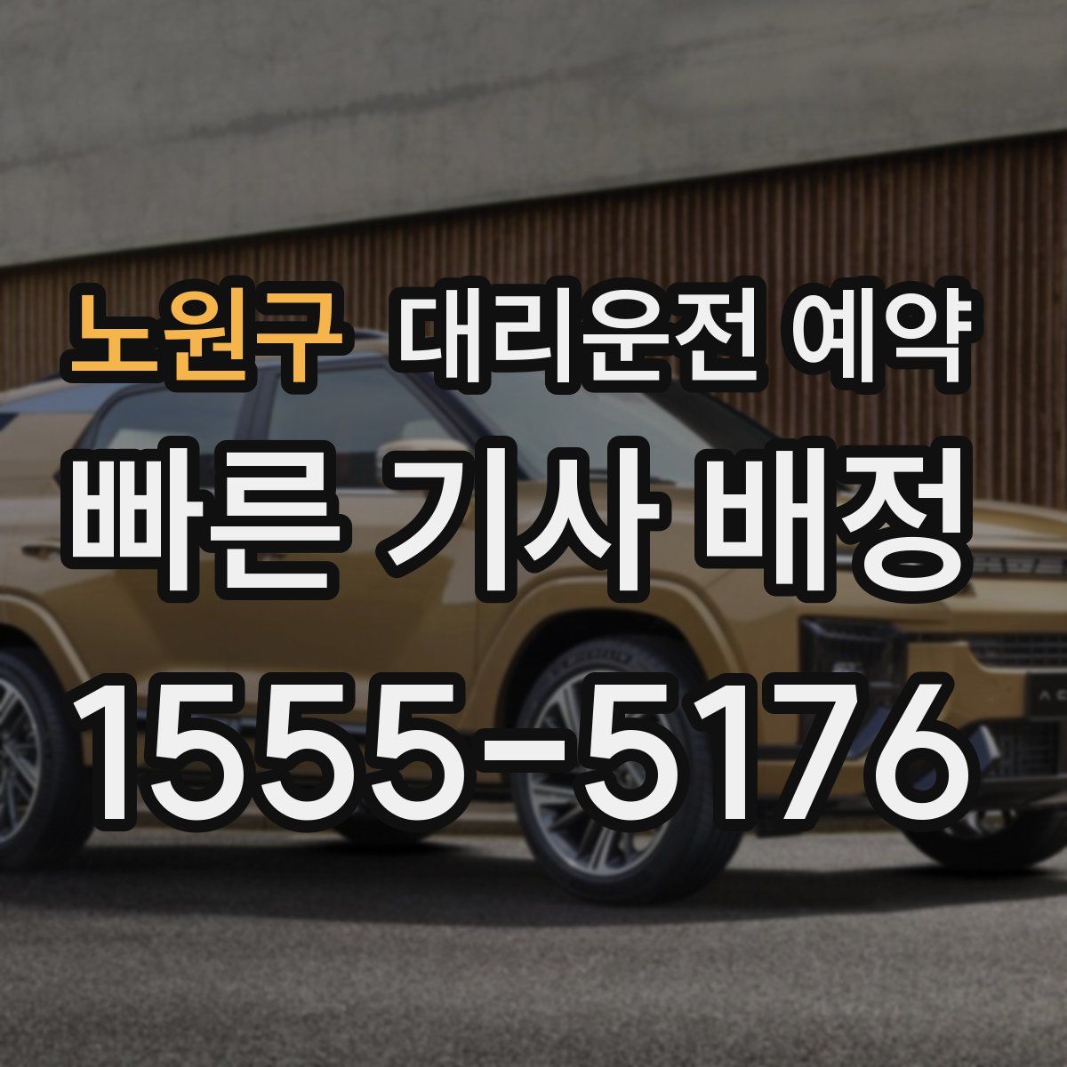 노원구 대리운전 예약