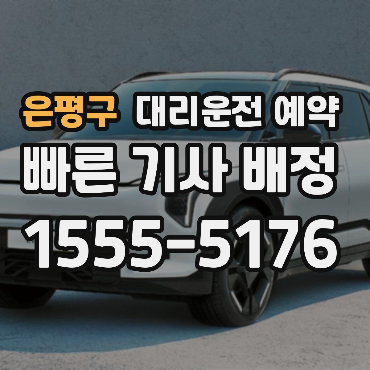 은평구 대리운전 예약