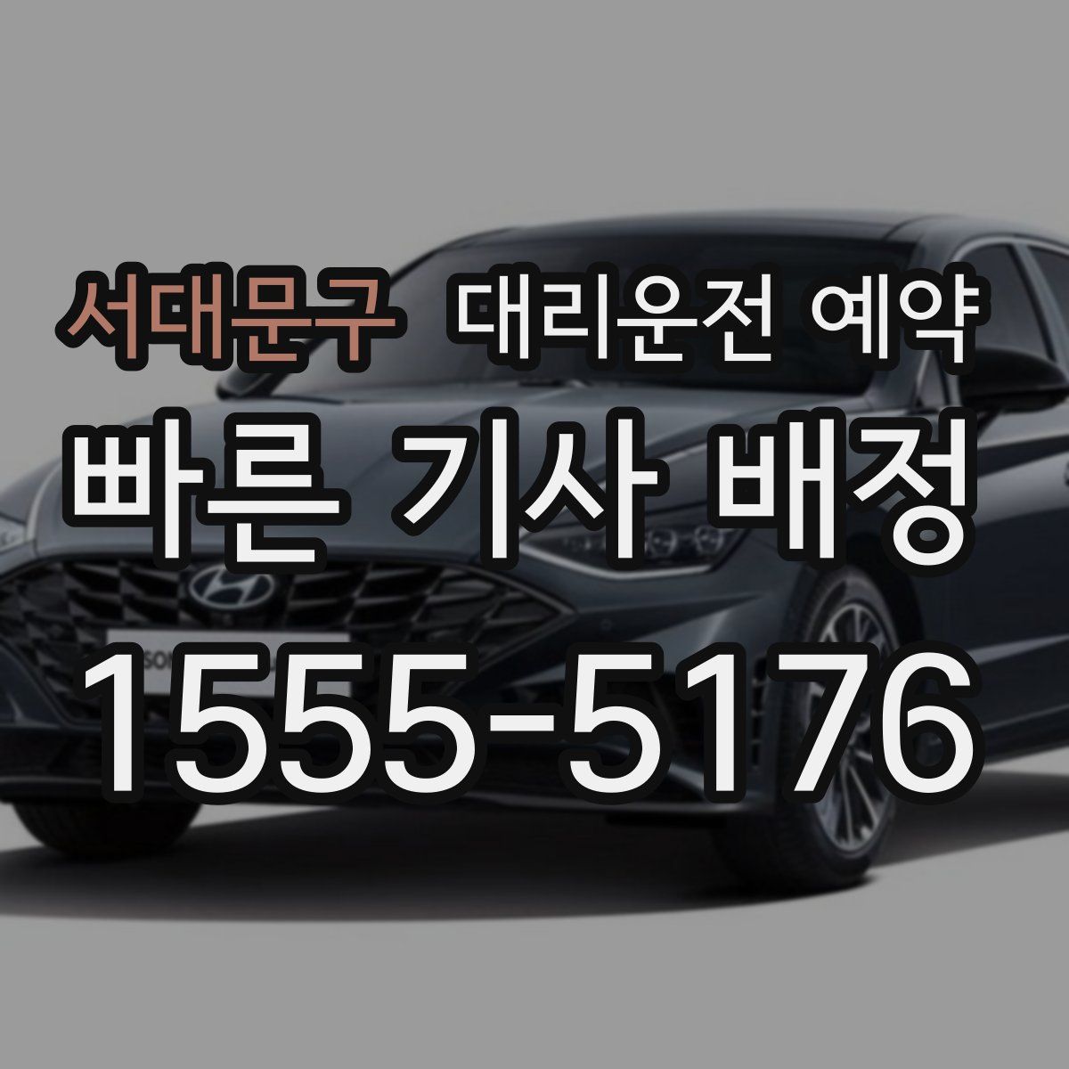 서대문구 대리운전 예약