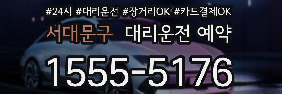 서대문구 대리운전 예약