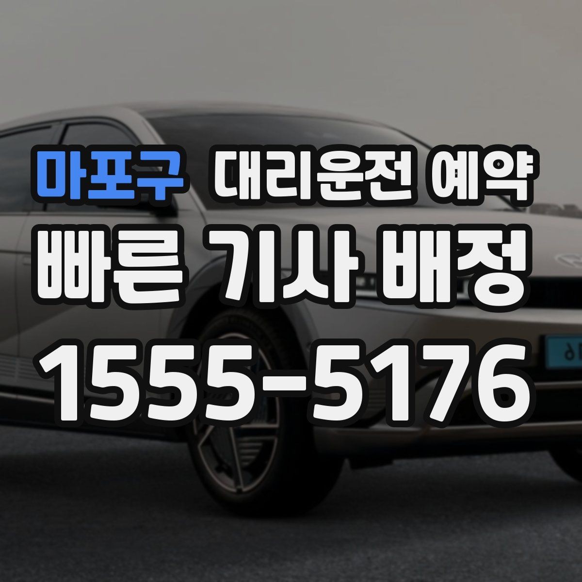 마포구 대리운전 예약 짐이 많을 때 예약 단계에서 체크할 포인트