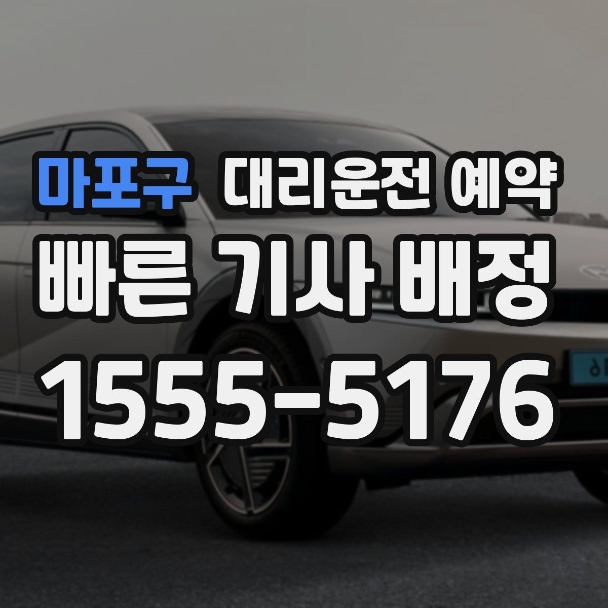 마포구 대리운전 예약