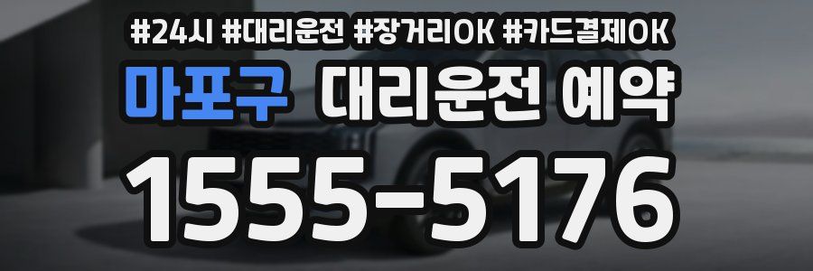 마포구 대리운전 예약